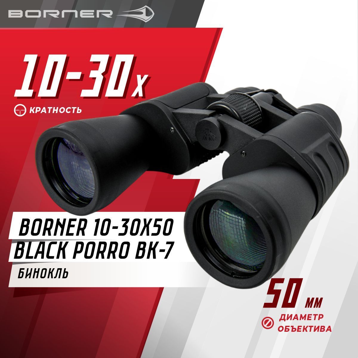 БинокльBORNER10-30X50blackPorroBK-7