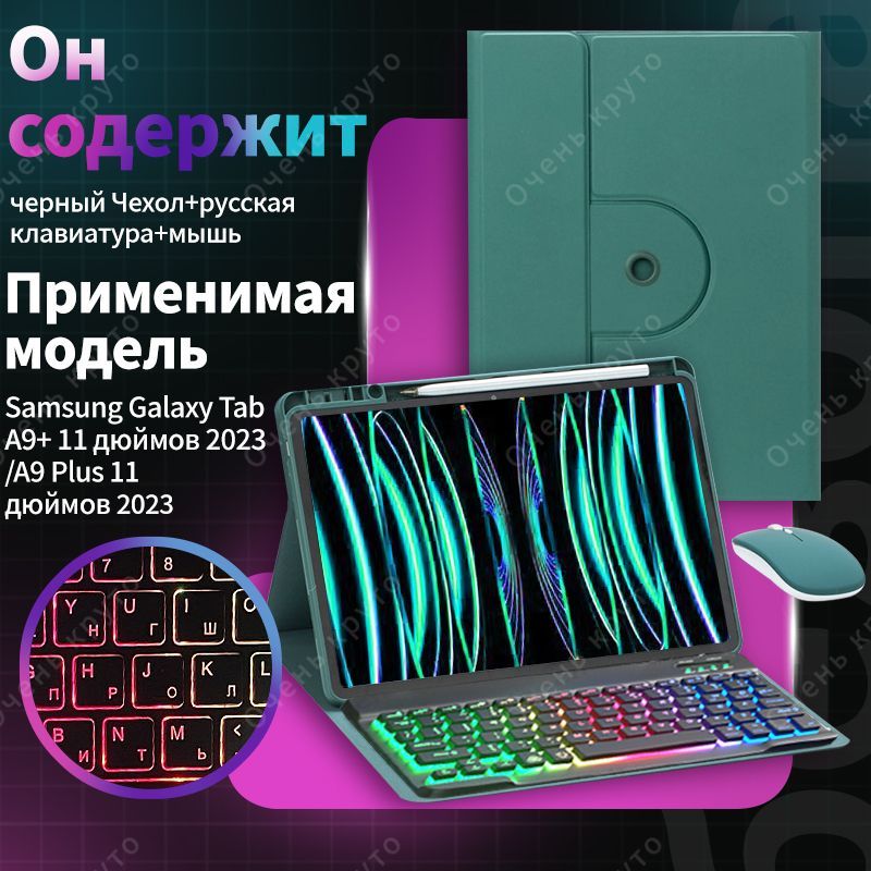 Чехол с клавиатурой для Samsung Galaxy Tab A9+/A9 Plus 11" Вращающаяся магнитная cлучай c мыши