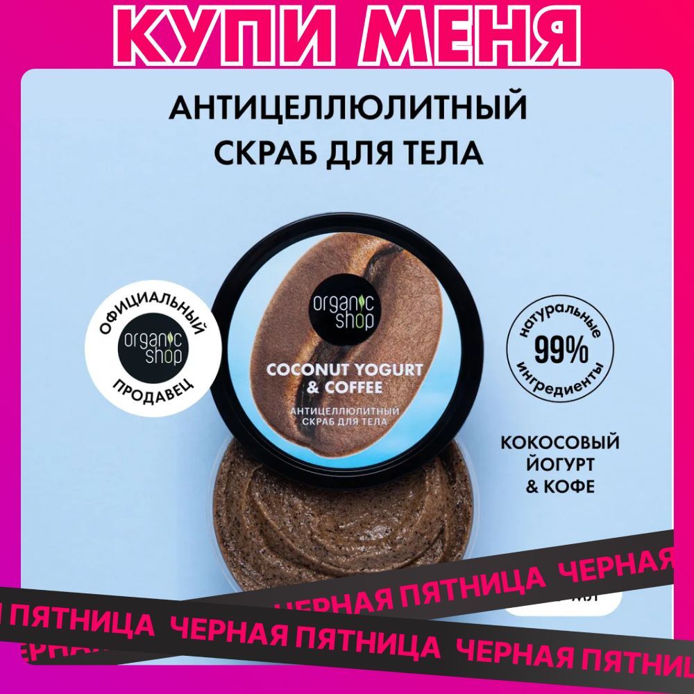 Скраб для тела ORGANIC SHOP Coconut yogurt Антицеллюлитный, 250 мл