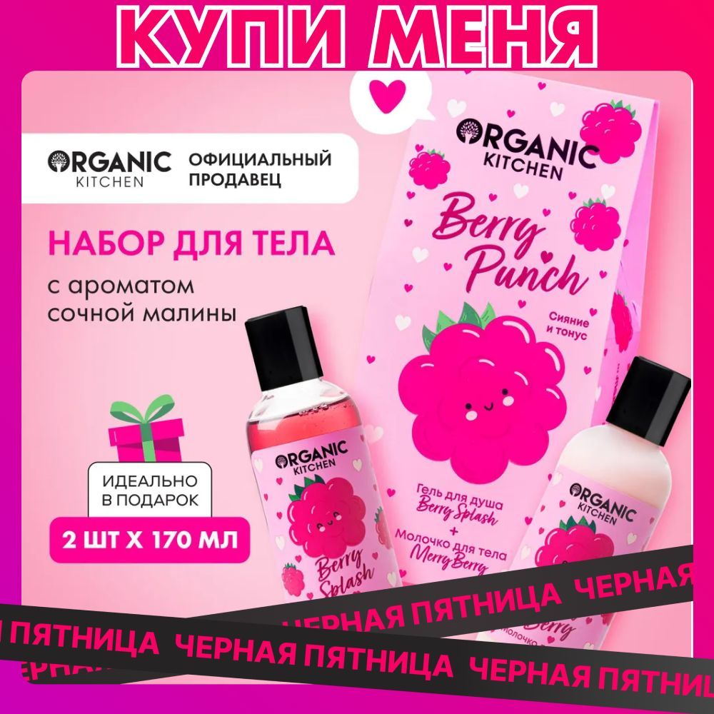 OrganicKitchenBerryPunchПодарочныйнаборкосметикидляженщин:гельдлядушаиувлажняющеемолочко,женскийуходдлятела2х170мл