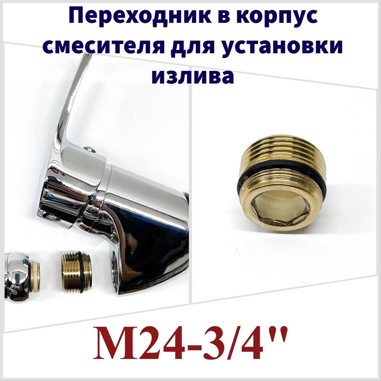 ПереходниквкорпуссмесителядлякрепленияизливаМ24-3/4"