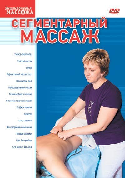 Сегментарный массаж DVD