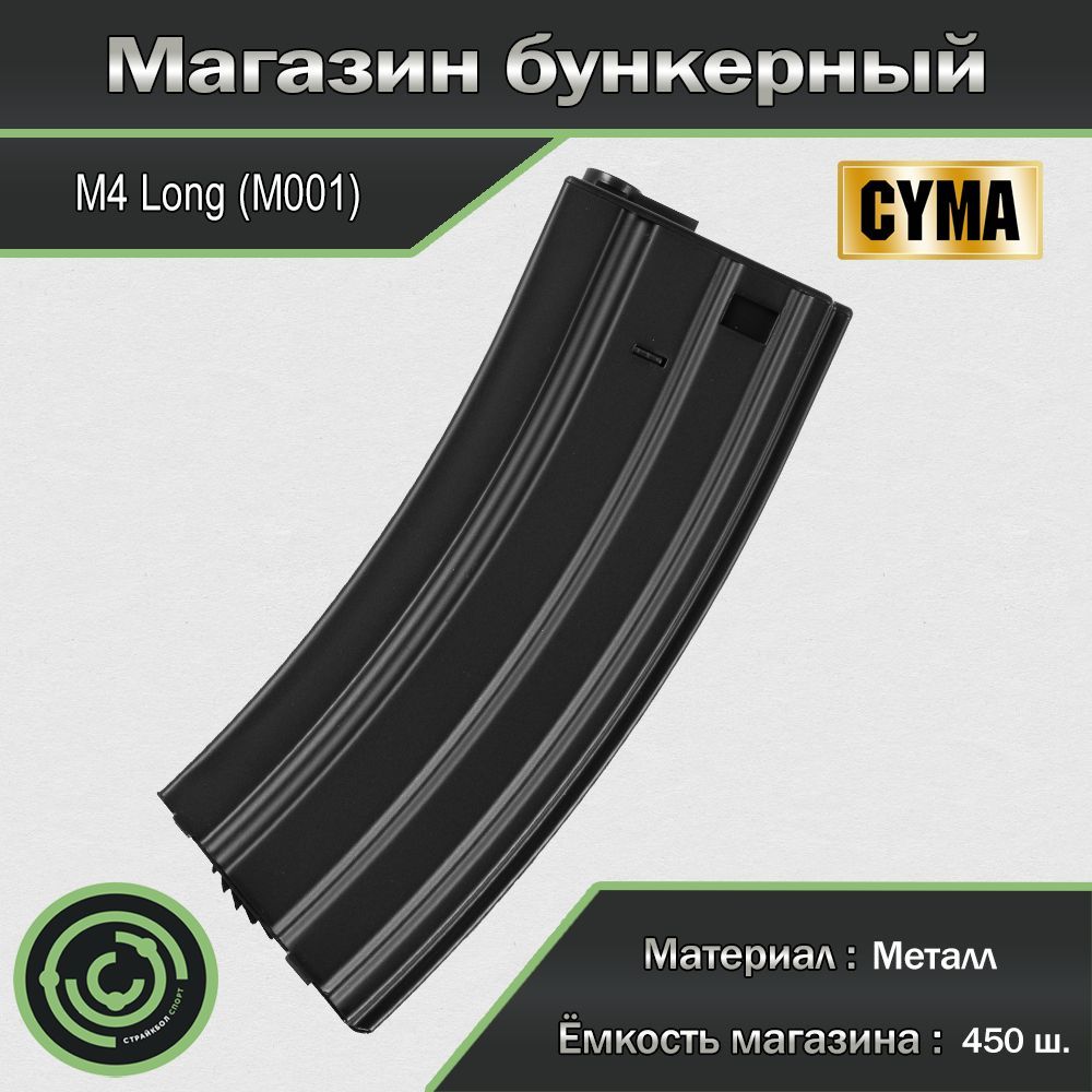 Магазин бункерный (Cyma) M4 Long 450ш M001