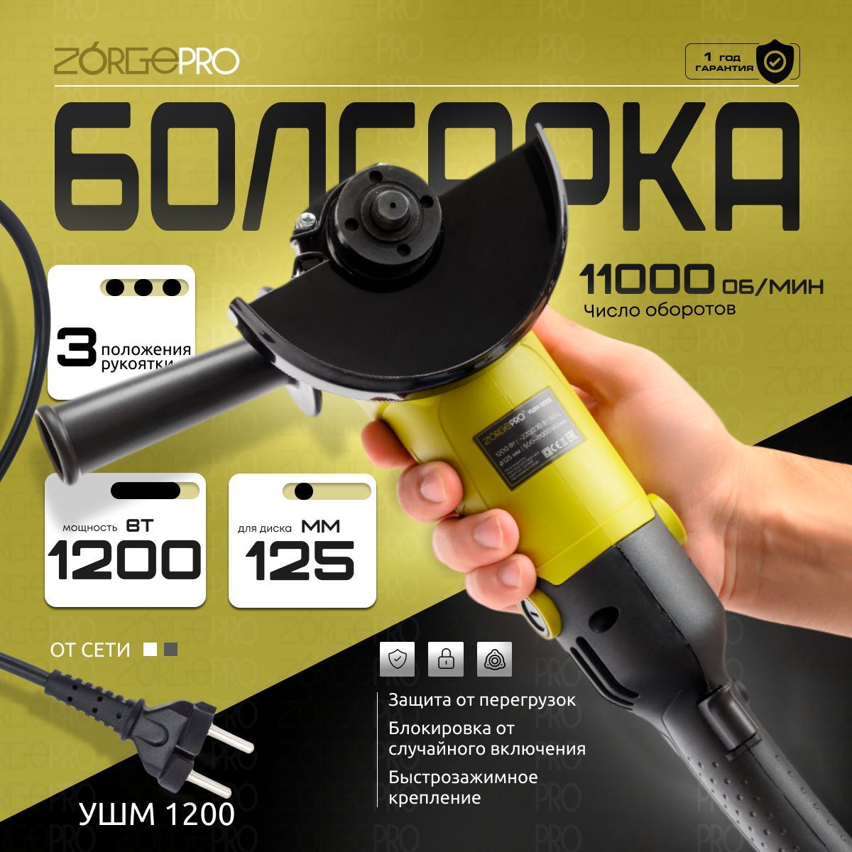 Углошлифовальная машина ( болгарка ) ZORGEPRO-УШМ-1200Е-Z ( 1200 Вт, 125 мм, 500-11000 об/мин, электронная регулировка оборотов ) купить на OZON по низкой цене (1685307347)