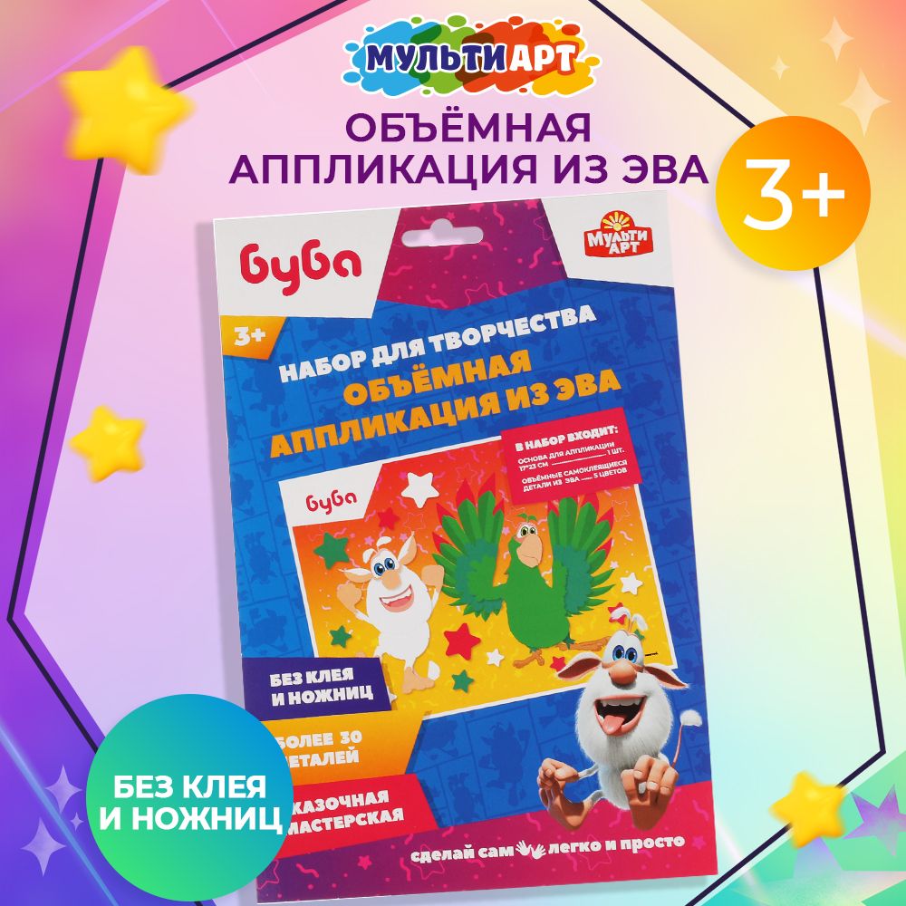 Набор для детского творчества Мульти арт БУБА аппликация из эва (17х23 см)