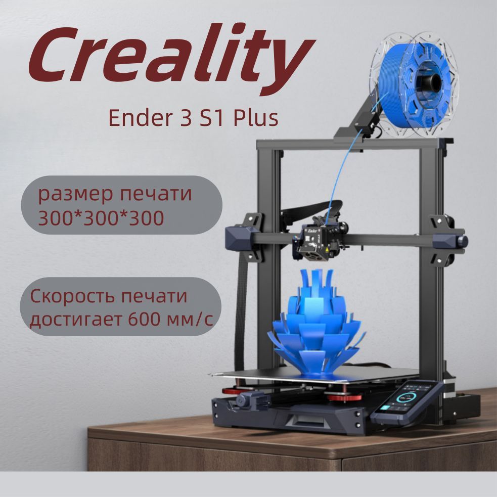 3D принтер Creality Ender 3 S1 Plus размер печати 300*300*300