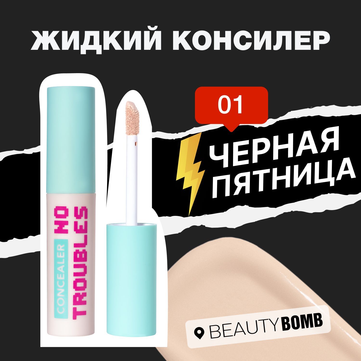 Beauty Bomb Жидкий консилер NO TROUBLES тон 01, 2,5мл