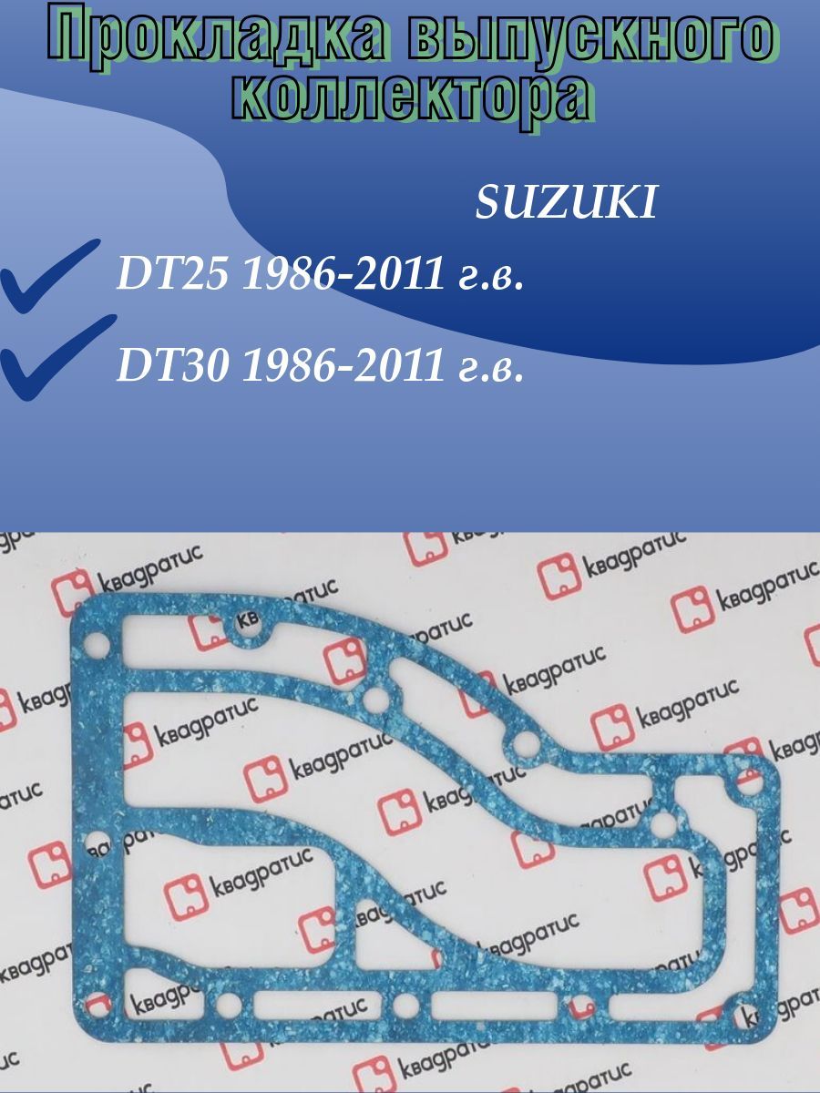 Прокладка выпускного коллектора Suzuki DT25-DT30