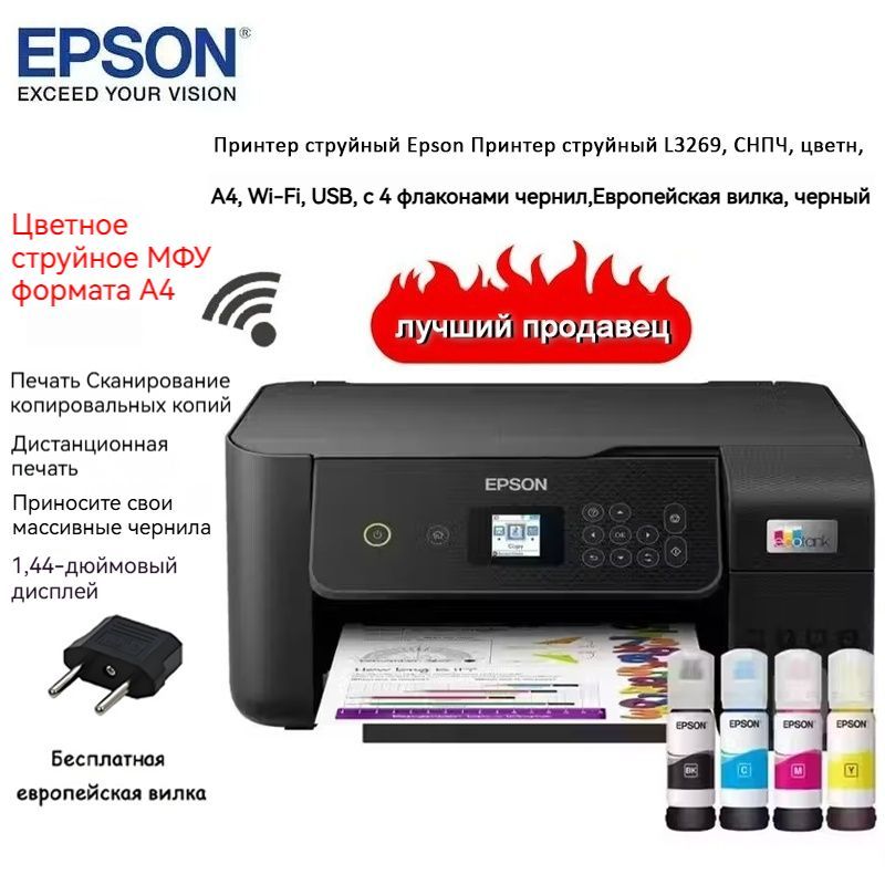 Epson Принтер струйный Epson Принтер струйный L3269, СНПЧ., цветн., A4, Wi-Fi, USB, с 4 флаконами чернил,Европейская вилка, черный