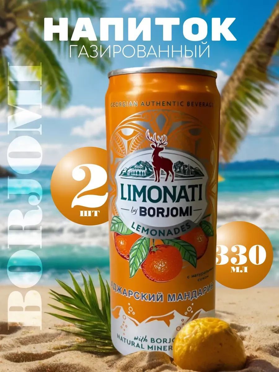 Лимонад Limonati by Borjomi Аджарский мандарин, 2 шт х 0,33 л