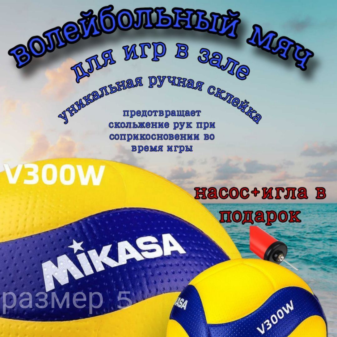 Мяч волейбольный Mikasa v300w размер 5; Волейбольный мяч Микаса насос с иглой в комплекте.