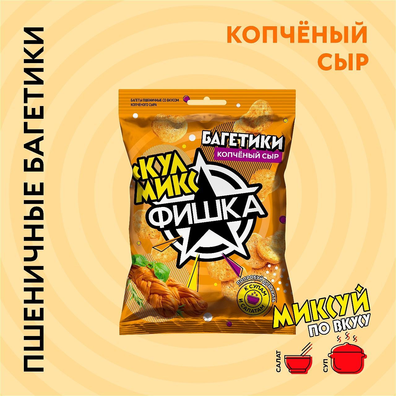 Багеты пшеничные "Фишка" со вкусом копчёного сыра 12 шт.