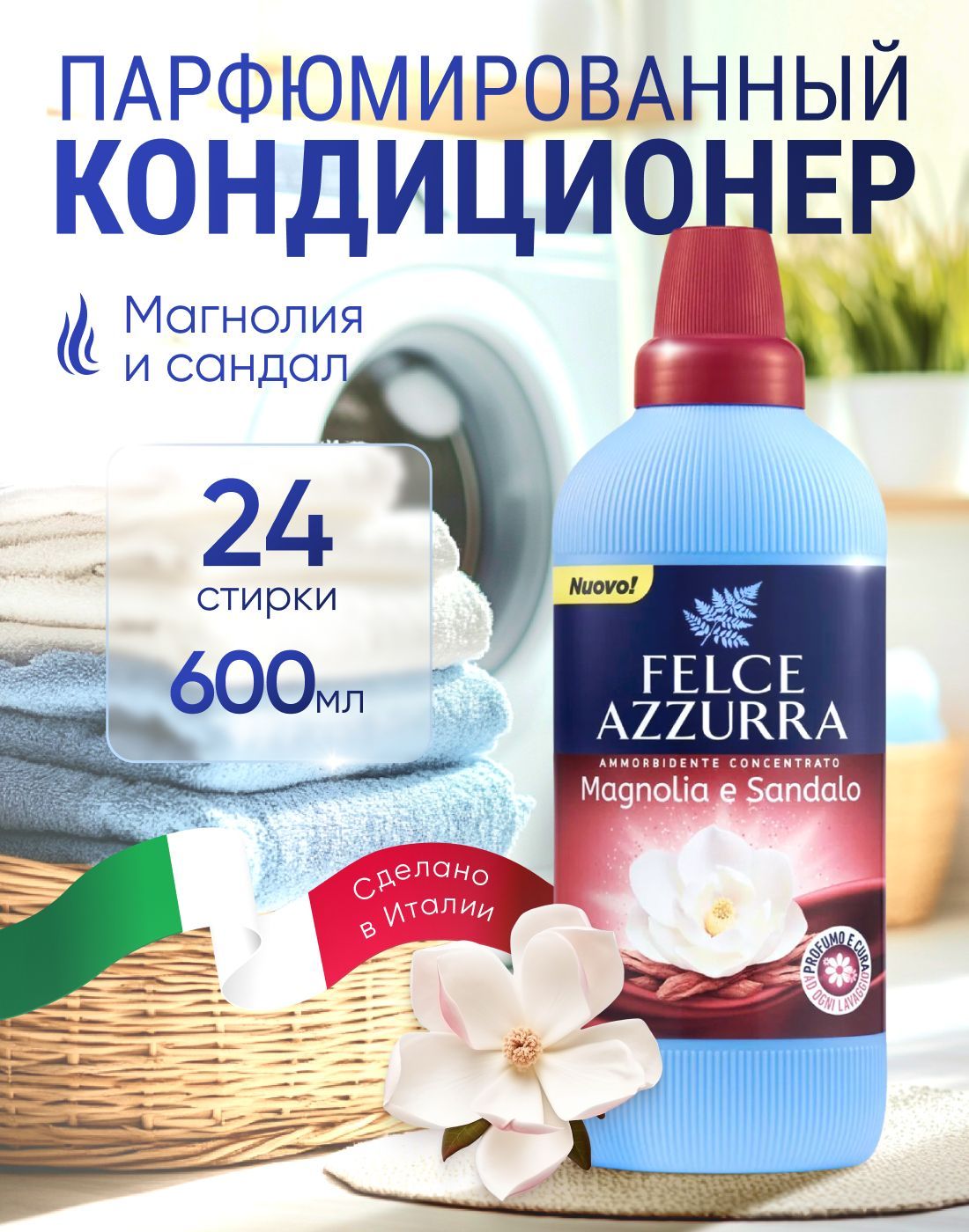 Кондиционер для белья Felce Azzurra Magnolia and Sandalwood парфюмированный, 600мл, 24 стирки