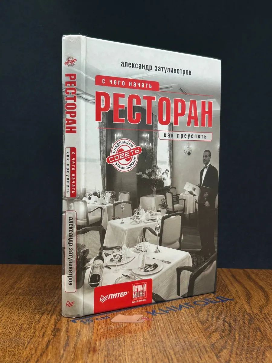 Ресторан. С чего начать, как преуспеть