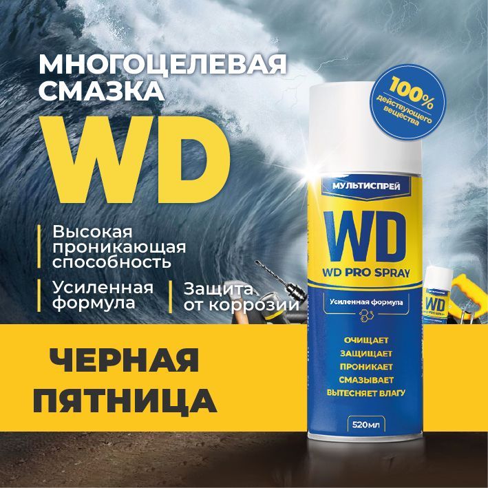 Смазка проникающая многоцелевая WD PRO универсальная Spray, 520 мл