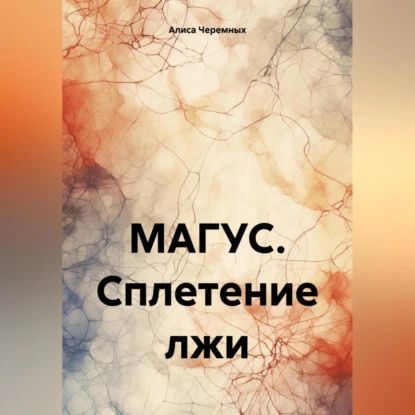 МАГУС. Сплетение лжи | Алиса Черемных | Электронная аудиокнига