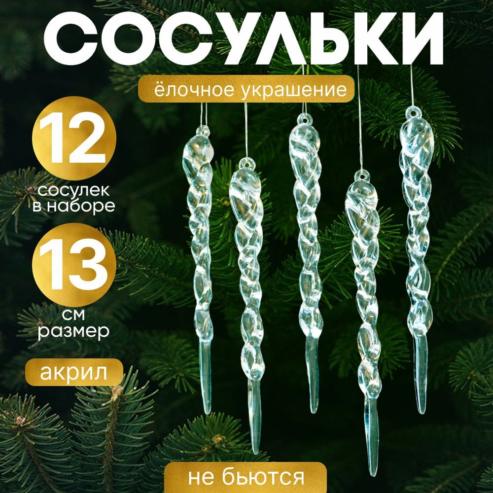 LANKЕлочнаяигрушкановогодняяСосулька12шт.