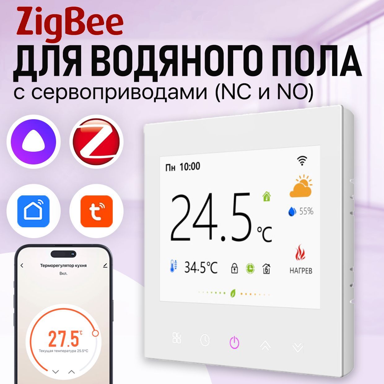 Терморегулятор/Термостат с ZIGBEE для водяного теплого пола с сервоприводами NC и NO, FUJIHOME FHW-550LWZ, программируемый, ЖК экран, датчик влажности, работает с Яндекс Алиса