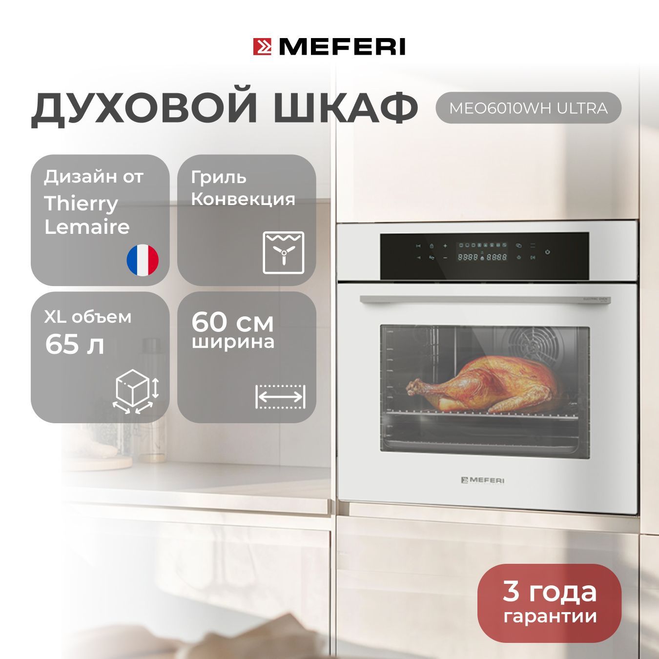 Электрический духовой шкаф MEFERI MEO6010WH ULTRA, с грилем и конвекцией, 60 см