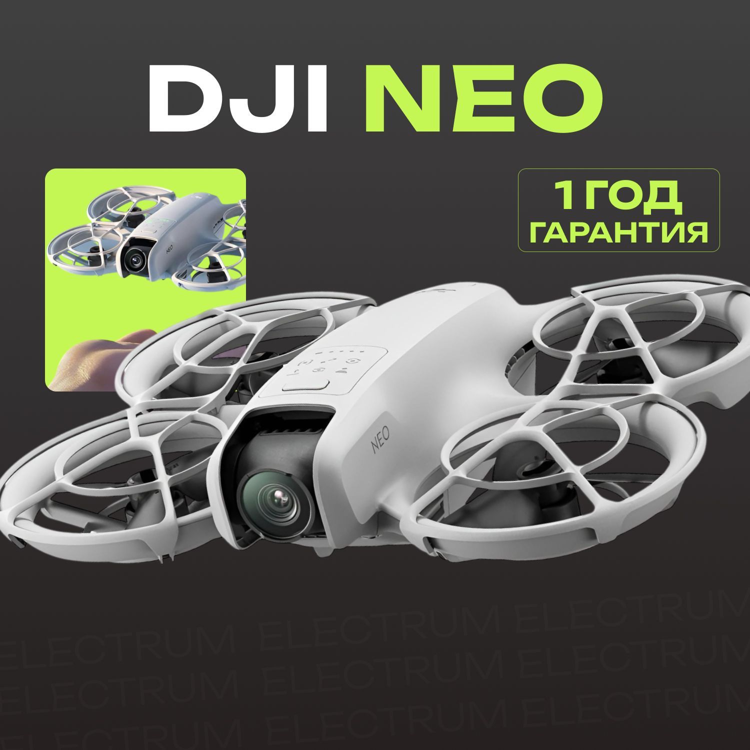 Квадрокоптер DJI Neo (без пульта)