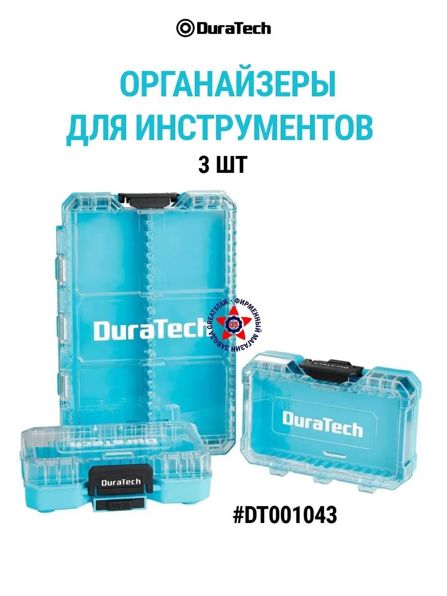 Органайзерыдляинструментов3штDURATECHDT001043