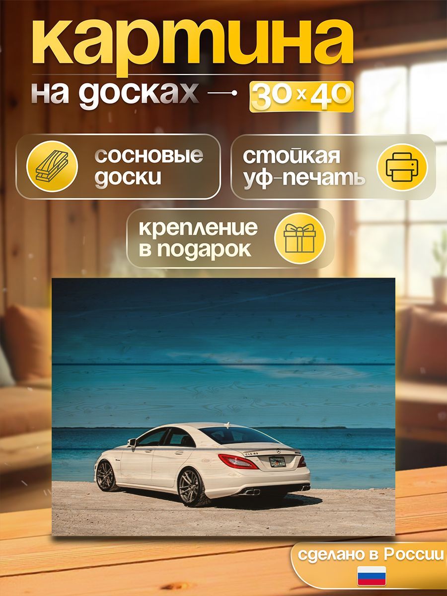 Картина на досках Mercedes CLS 63 Mercedes