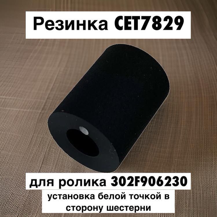 Резинка ролика захвата 2F906230, 302F906230 для KYOCERA Ecosys M2040dn, M2540dn, M2035dn CET