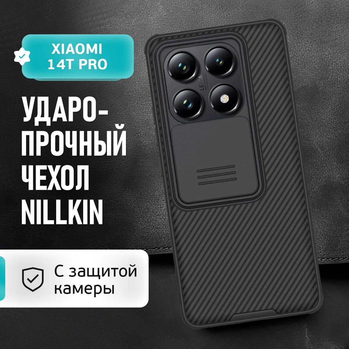 ЧехолдляXiaomi14TProсзащитойкамерыNillkin