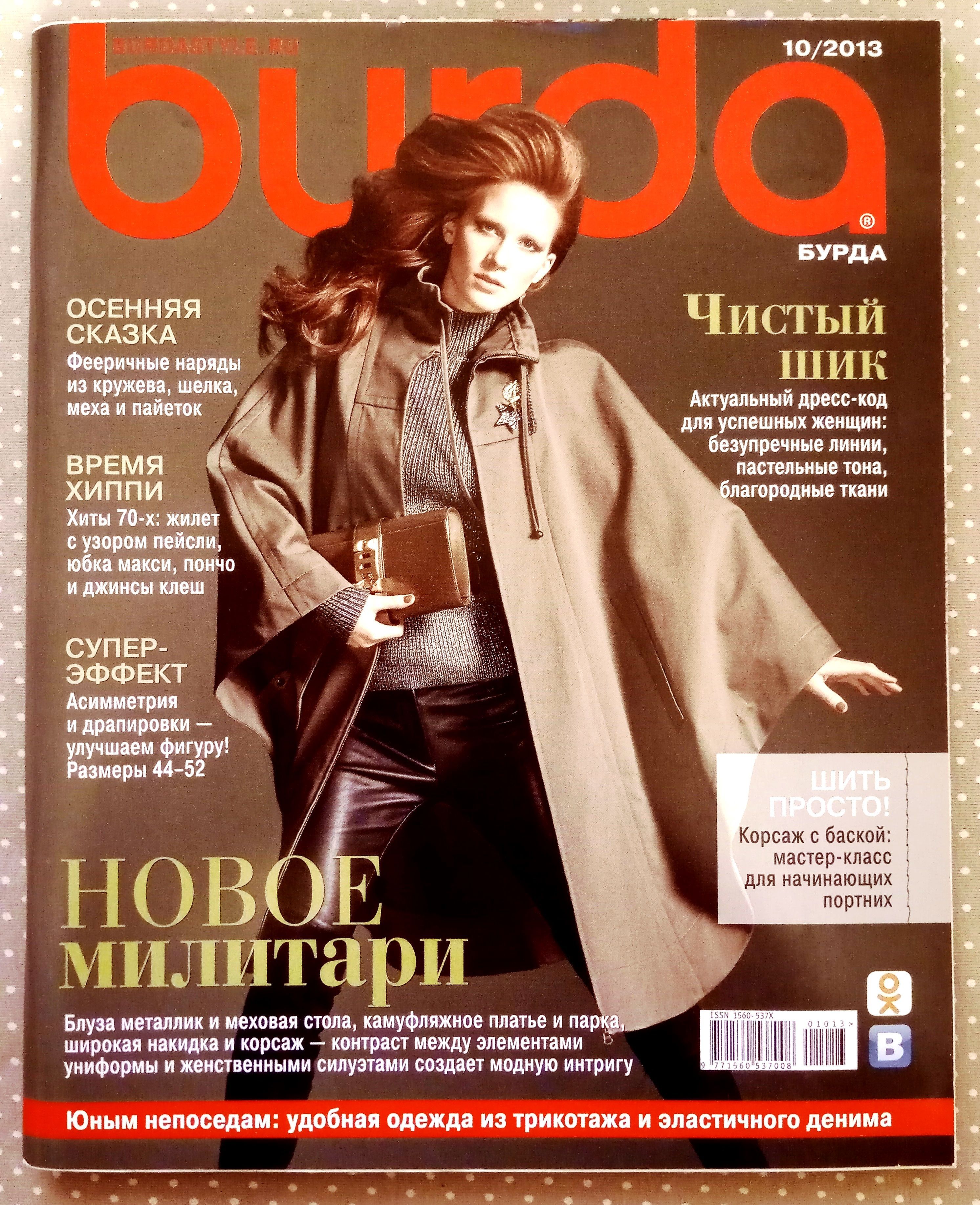 Журнал Бурда (Burda Style) 10/2013 НОВЫЕ