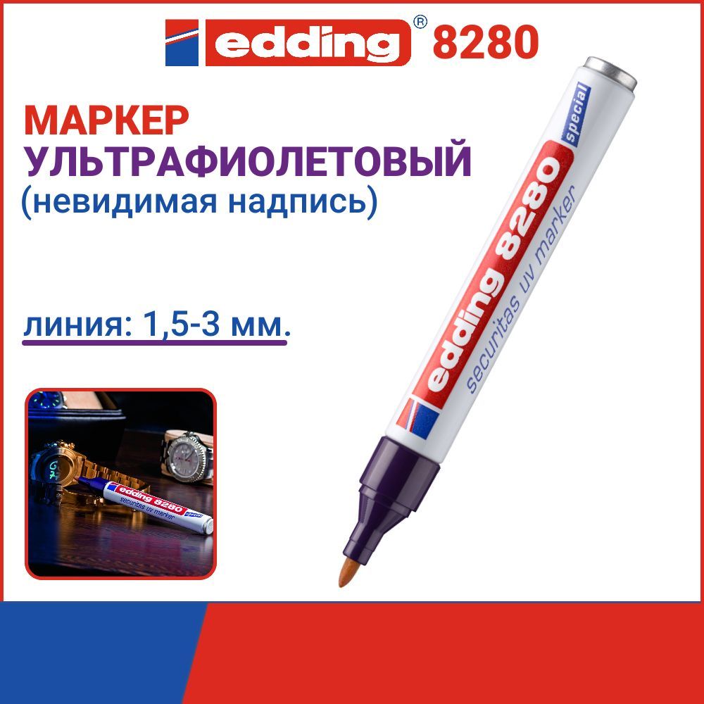 Маркер для невидимой маркировки Edding, E 8280, толщина линии 1.5-3 мм