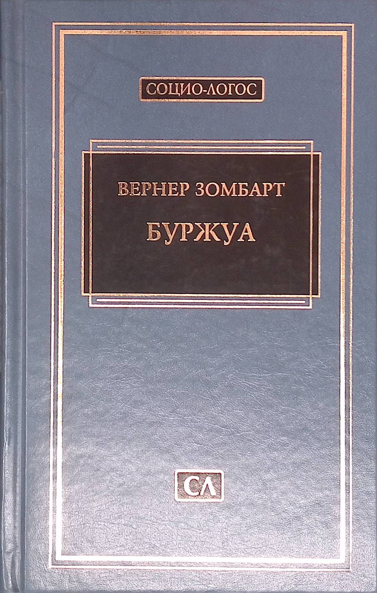 Буржуа. Этюды по истории развития экономического человека. Художественная промышленность и культура