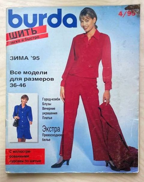 Журнал Бурда Burda, №4/1995