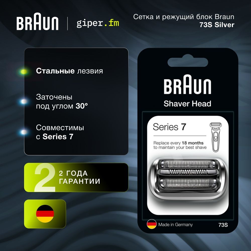 Сетка и режущий блок Braun 73S Silver для электробритв Series 7