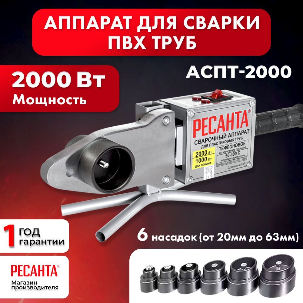 Аппарат для сварки пластиковых труб Ресанта АСПТ-2000, сварочный паяльник для полипропиленовых труб, комплект насадок