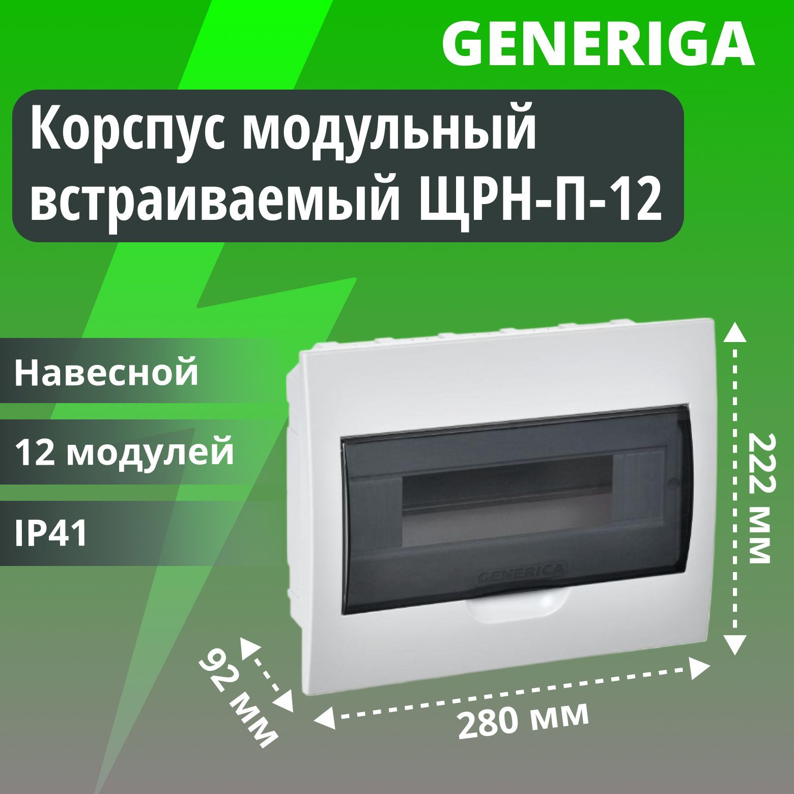 Корпус пластиковый встраиваемый ЩРН-П-12 черная прозрачная дверь IP41 GENERICA