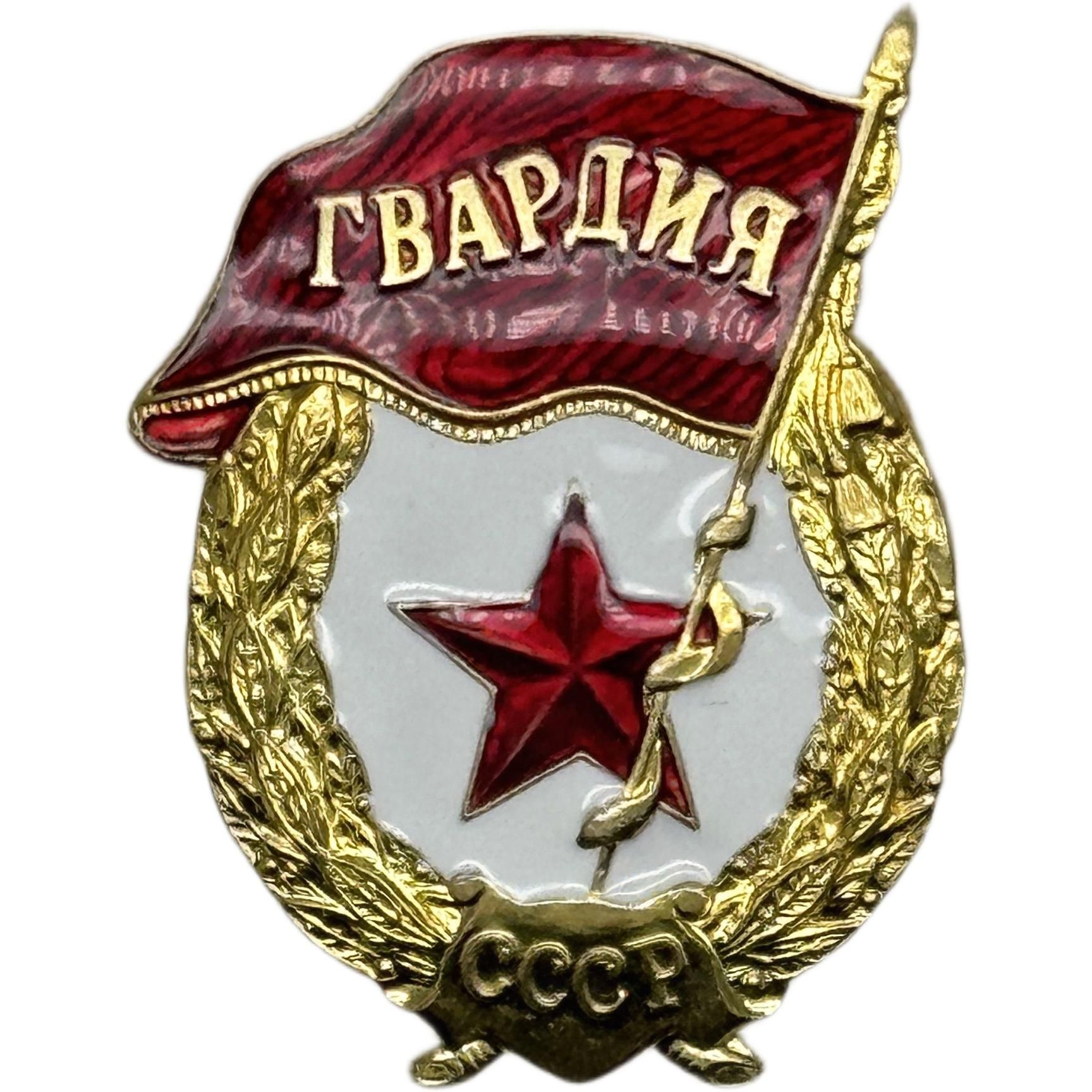 Значок Нагрудный знак "Гвардия СССР