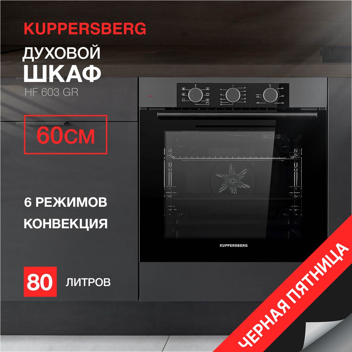 Духовой шкаф электрический Kuppersberg HF 603 GR (Модификация 2024 года)