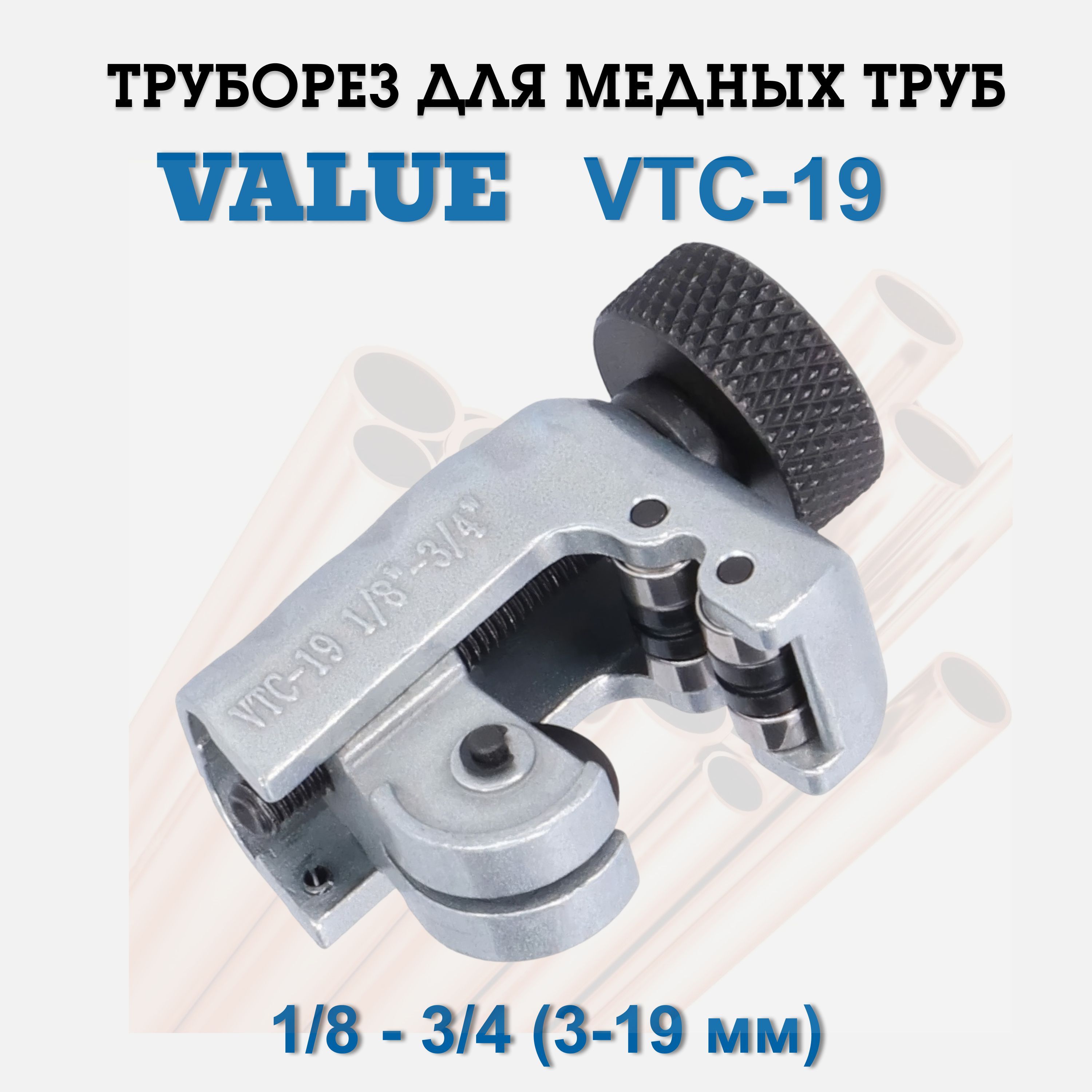 Труборез для медных и алюминиевых труб Value VTC-19 (1/8" - 3/4", 3 - 19 мм)