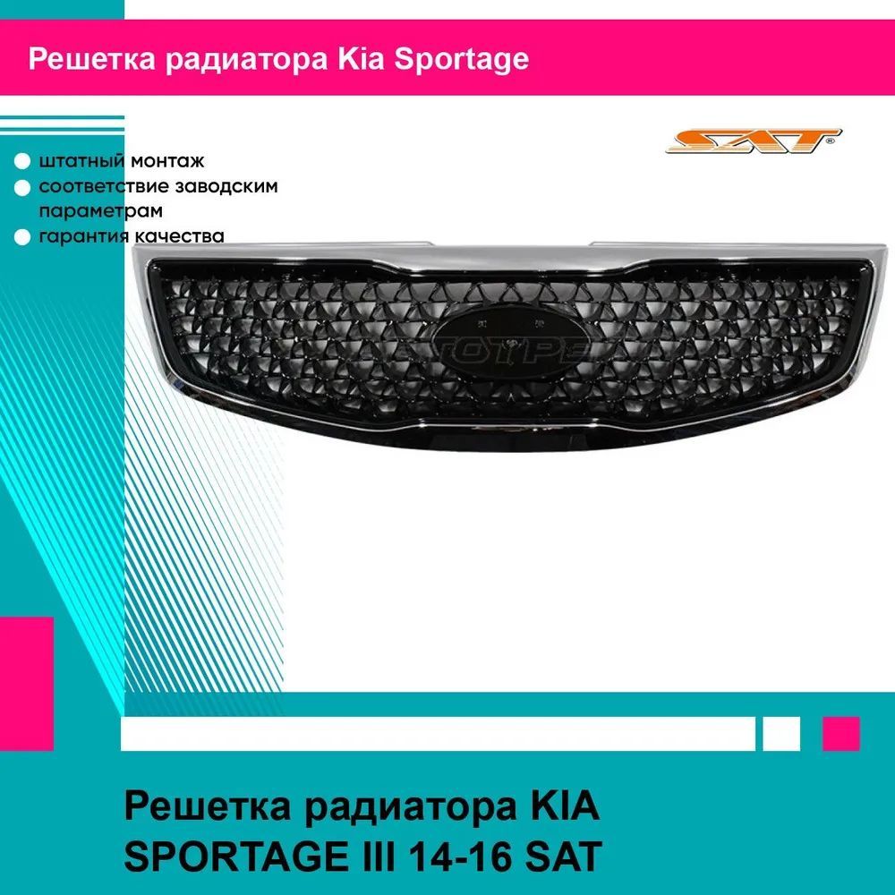 Решетка радиатора Киа Спортейдж 3 KIA SPORTAGE 3 (2014-2016) новая качественный пластик SAT