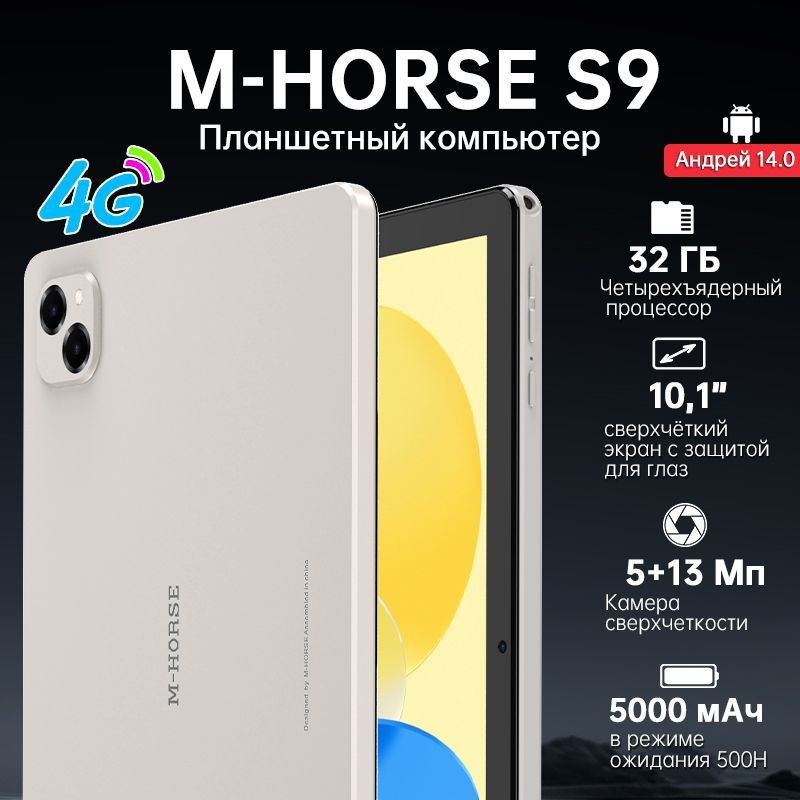 M-HORSE Планшет M-Horse S9, 10.1" 32 ГБ/64 ГБ, серебристый