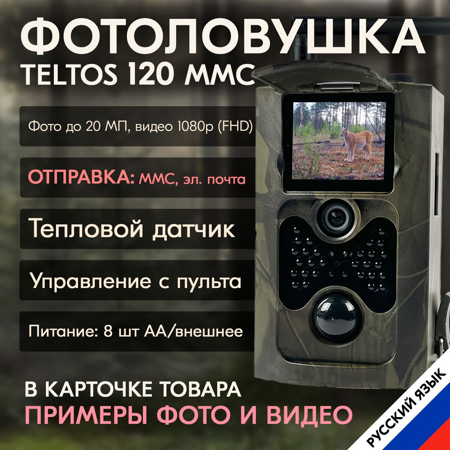 Фотоловушка Teltos 120 MMS, фото ловушка для охоты и охраны с отправкой фото