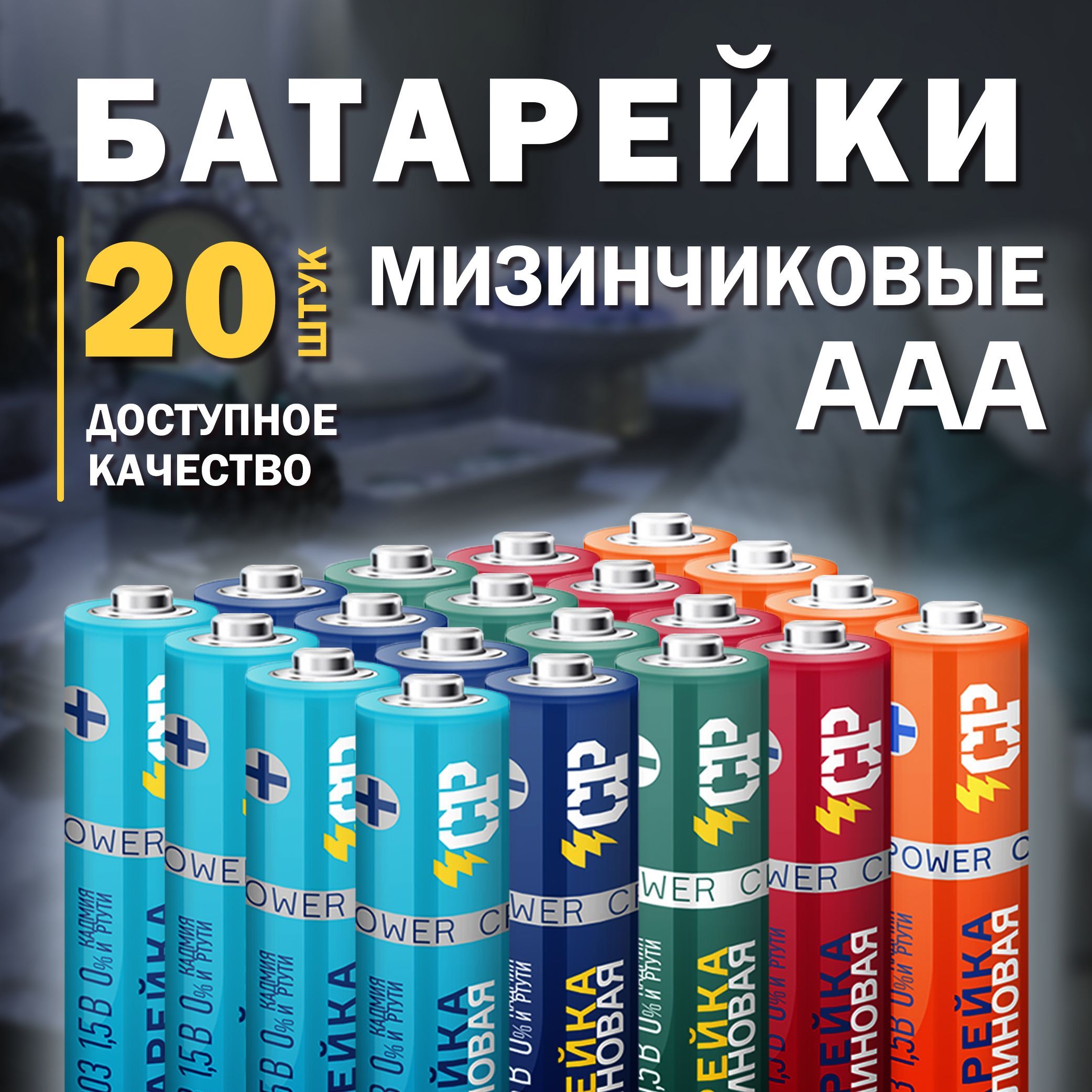 Батарейки CRAZYPOWER ААA мизинчиковые, щелочные(алкалиновые) / 1,5V, 20 штук