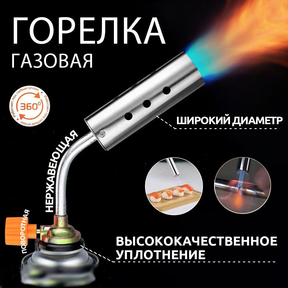 Газовая горелка (лампа паяльная) портативная горелка насадка для газового баллона