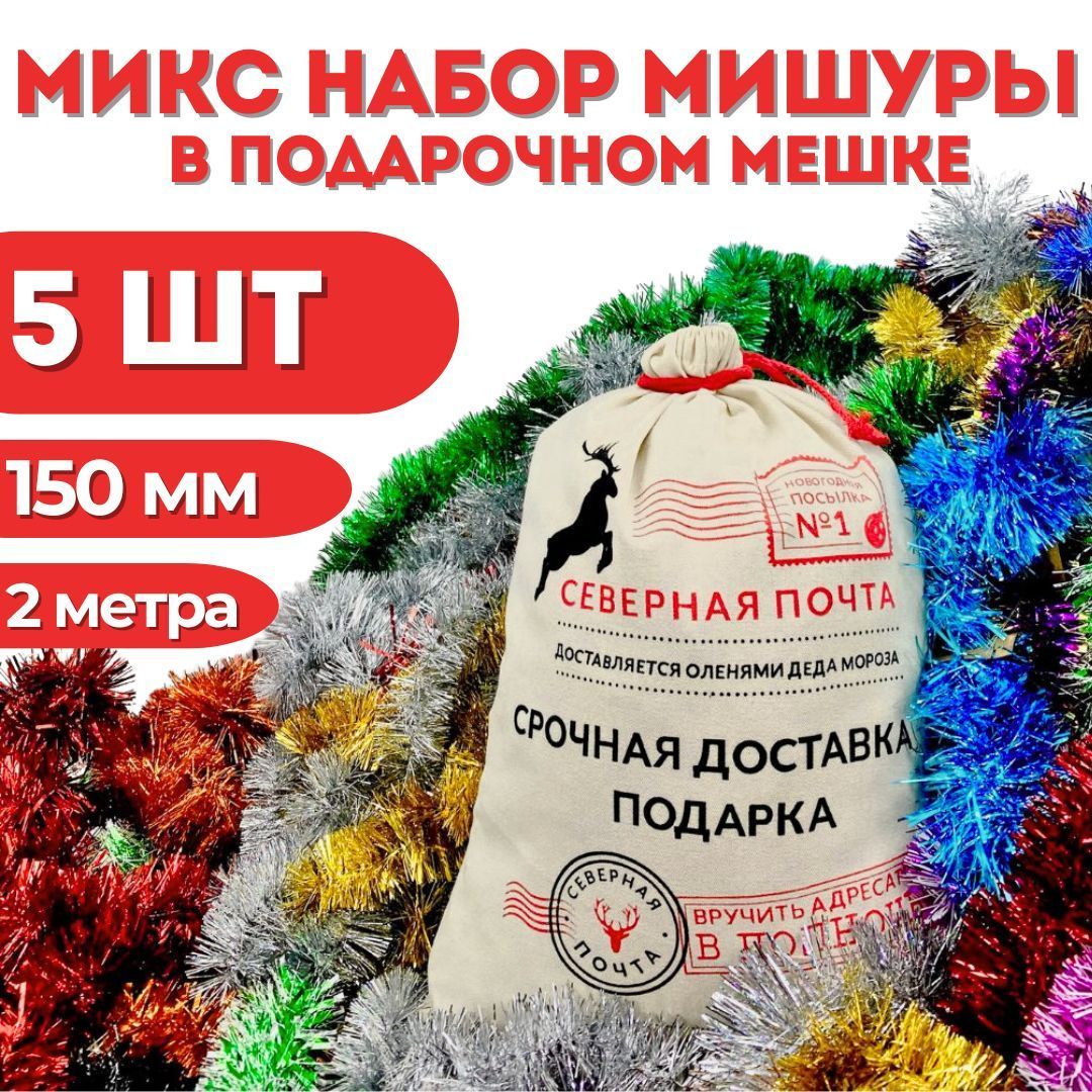 МишурановогодняяшиншилаМИКС,d150мм,длина2м,5шт