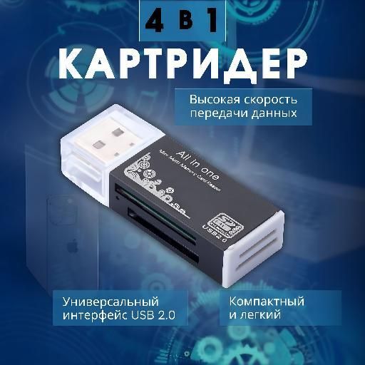 Картридер универсальный USB 2.0 карт памяти для ПК