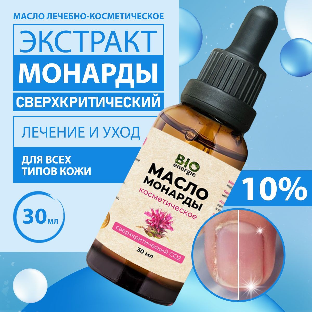 Масло МОНАРДЫ для ногтей и кутикулы, от онихолизиса, от грибка, для кутикул 10%, Экстракт CO2 30 мл / BIOENERGIE купить на OZON по низкой цене (1032972684)