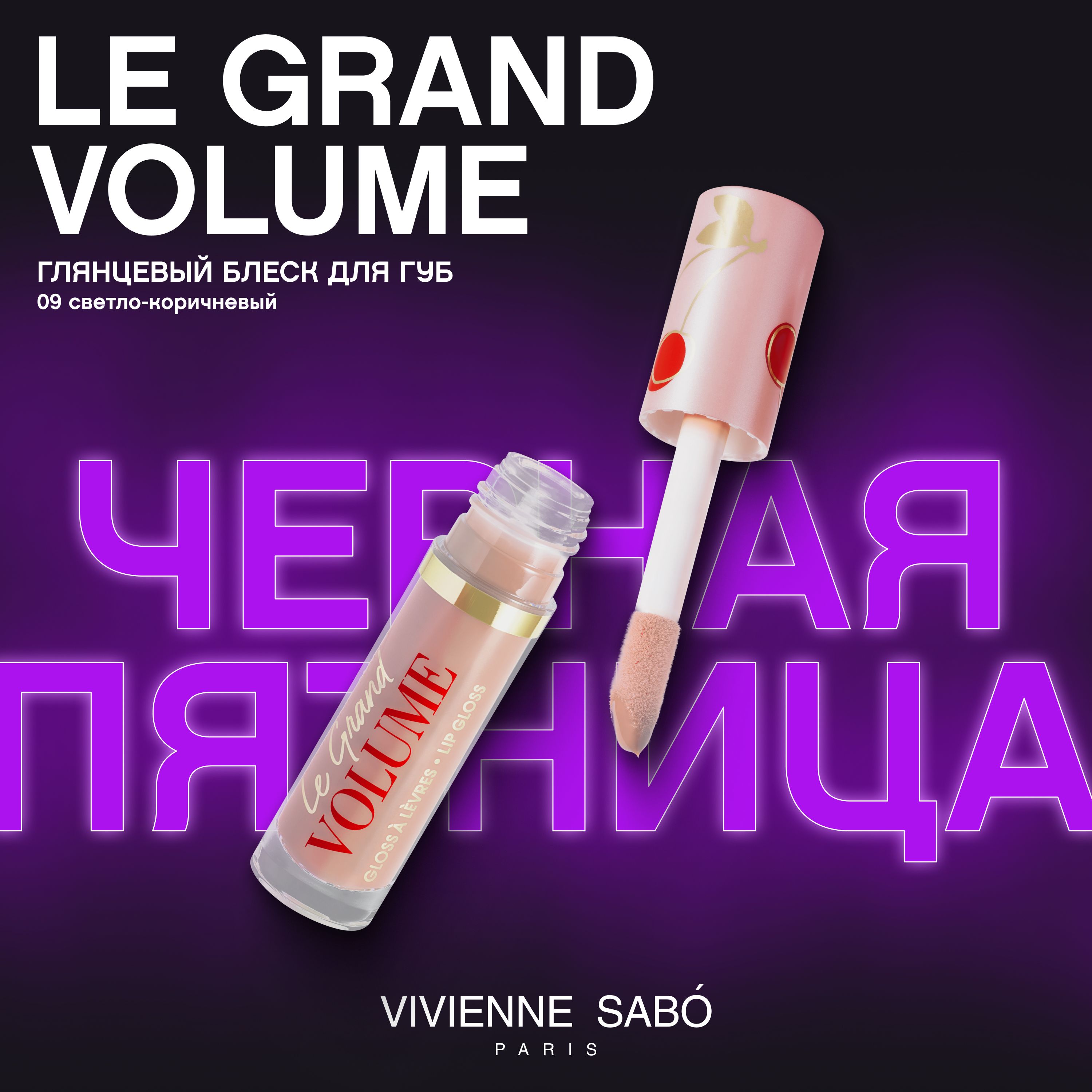 Блеск для губ Vivienne Sabo Le Grand Volume, экстремально глянцевый, увлажняющая текстура с маслами макадамии и жожоба,  ягодный аромат, тон 09, светло-коричневый/ FIGUE (ИНЖИР), 3мл.
 купить на OZON по низкой цене (174134116)
