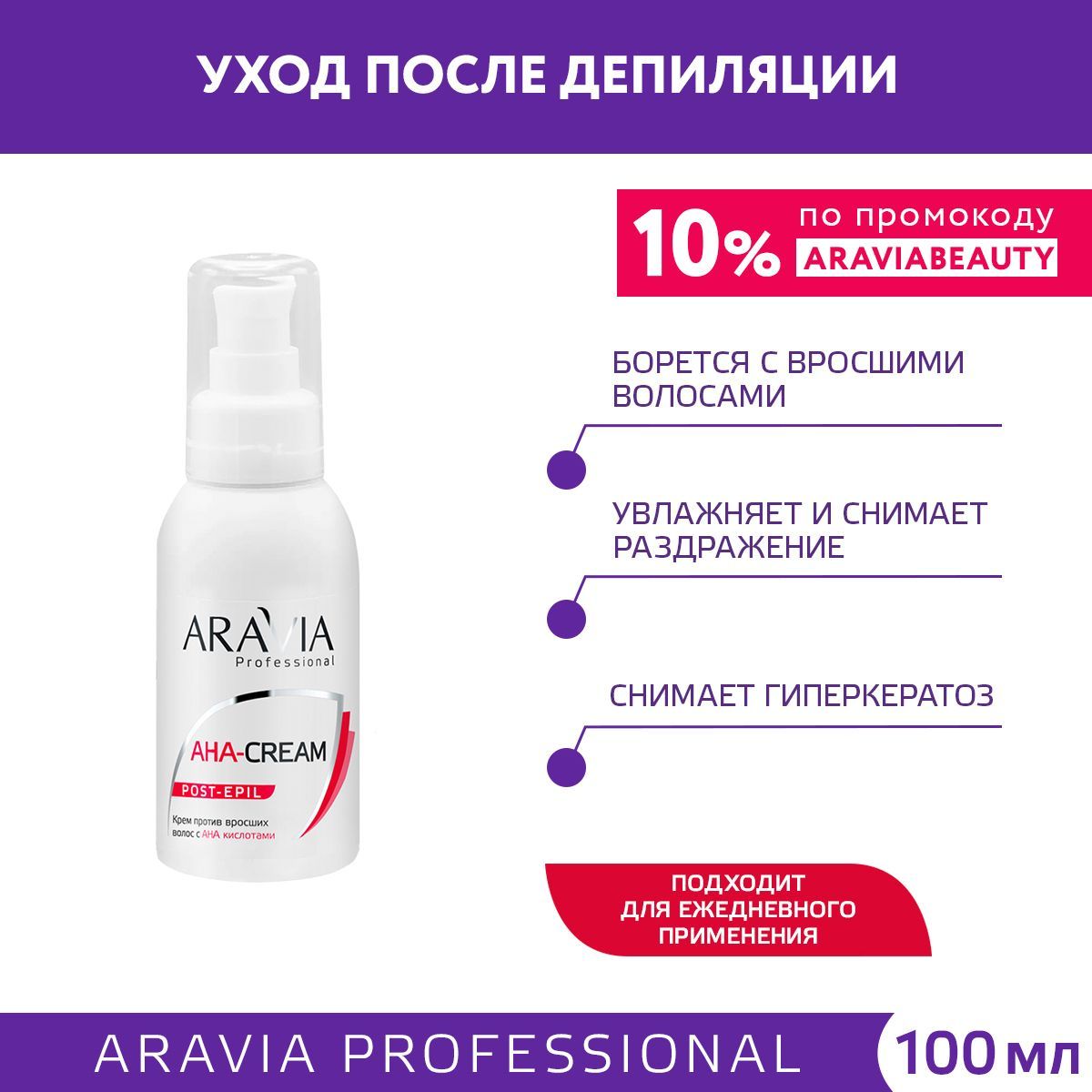 ARAVIA Professional Крем против вросших волос с АНА кислотами, 100 мл