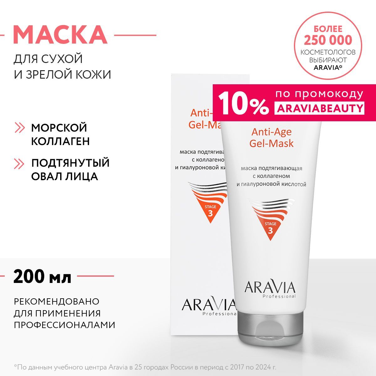 ARAVIA Professional Маска подтягивающая с коллагеном и гиалуроновой кислотой Anti-Age Gel-Mask, 200 мл