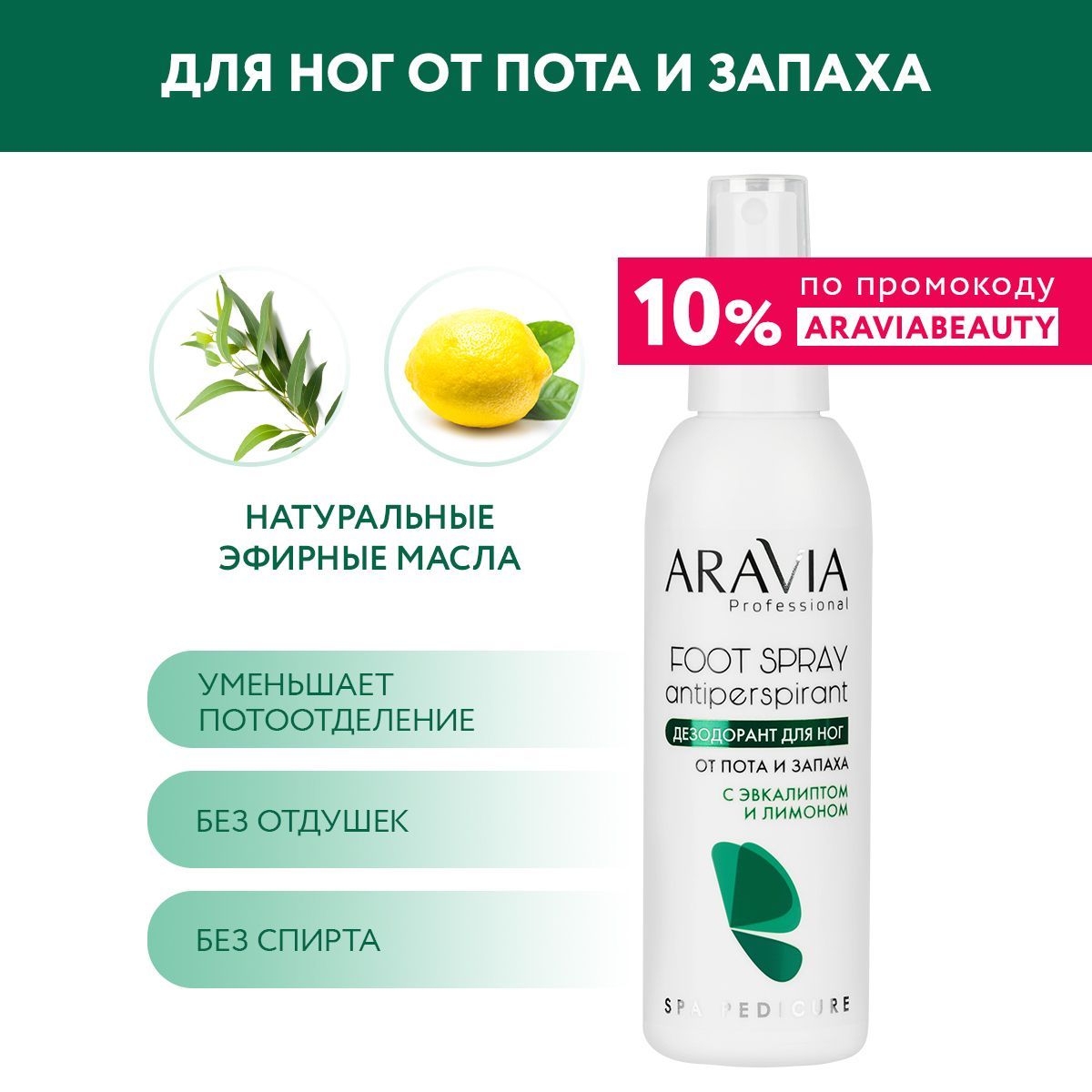 ARAVIA Professional Дезодорант для ног с эвкалиптом и лимоном FOOT SPRAY Antiperspirant, 150 мл